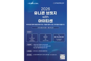 아이티센글로벌, ‘2026 유니콘 브릿지’ 진행..5개사 내외 선발