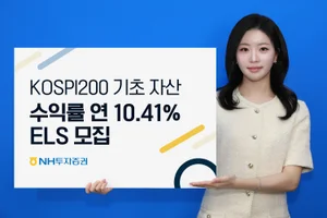 NH투자증권, 연 10.41% ELS 판매..65% 폭락없으면 수익