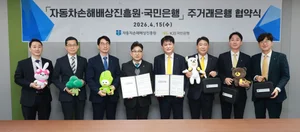 KB국민은행, 자동차손해배상진흥원과 주거래은행 기관 협약 