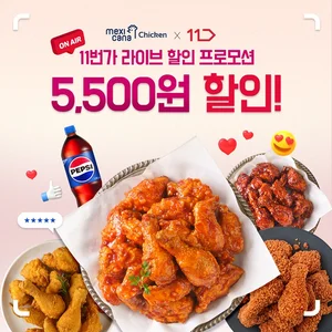 멕시카나치킨, 11번가 라이브서 모바일 교환권 할인 프로모션