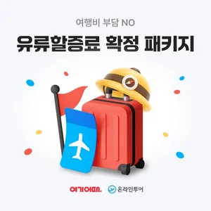 여기어때·온라인투어, 유류할증료 고정 패키지..