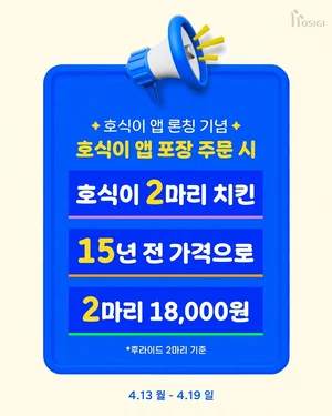 호식이두마리치킨, 호식이앱 포장 고객에 ‘15년 전 가격’ 프로모션 실시