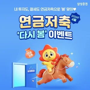 삼성증권, '연금저축 다시 봄 이벤트’ 실시