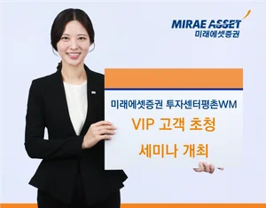 미래에셋증권 투자센터평촌WM, VIP 고객 초청 세미나 개최