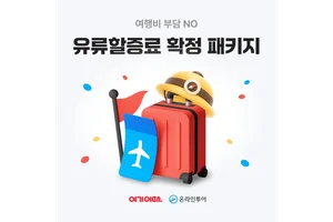 여기어때·온라인투어, 유류할증료 고정 패키지..