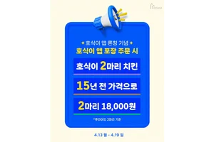 호식이두마리치킨, 호식이앱 포장 고객에 ‘15년 전 가격’ 프로모션 실시