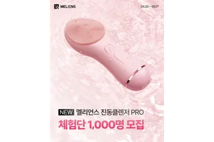 멜리언스, 진동클렌저 PRO 사전체험단 1000명 모집