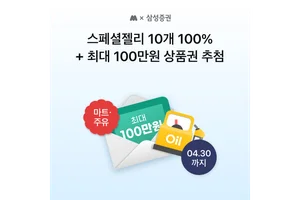 삼성증권, 모니모 신규 고객 이벤트 진행