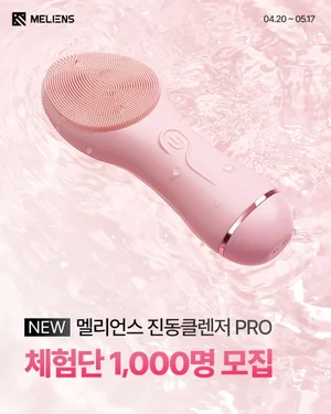 멜리언스, 진동클렌저 PRO 사전체험단 1000명 모집