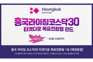 흥국자산운용, ‘흥국라이징코스닥30목표전환형1호’ 출시..6% 수익 추구