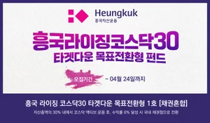 흥국자산운용, ‘흥국라이징코스닥30목표전환형1호’ 출시..6% 수익 추구