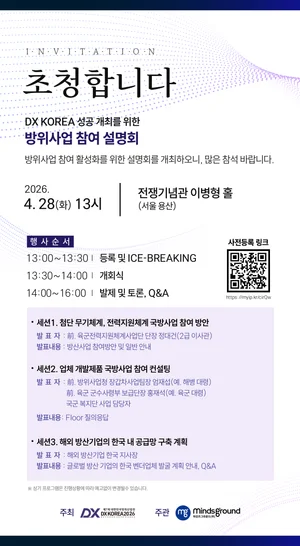 “참여가 곧 사업” DX KOREA 2026, ‘방위사업 참여 설명회’ 28일 개최