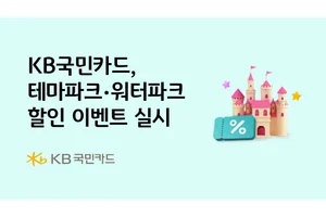 KB국민카드, 테마파크·워터파크 할인 이벤트