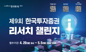 한국투자증권, ‘제9회 리서치 챌린지’ 개최…애널리스트 발굴