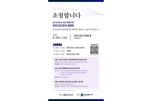 “참여가 곧 사업” DX KOREA 2026, ‘방위사업 참여 설명회’ 28일 개최