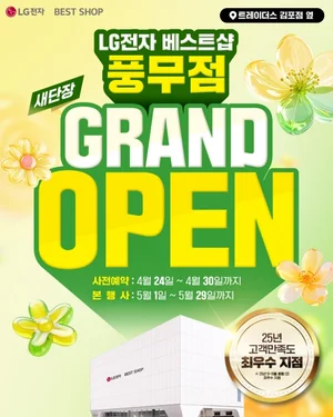 LG전자 베스트샵 풍무점, ‘2025 고객만족도 최우수 지점’ 선정..새단장 오픈 세일