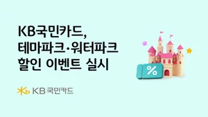 KB국민카드, 테마파크·워터파크 할인 이벤트