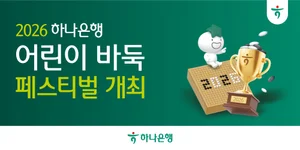 하나은행, 2026 어린이 바둑 페스티벌 개최