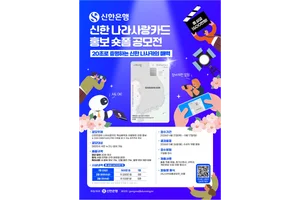 신한은행, ‘나라사랑카드 숏폼 공모전’ 개최