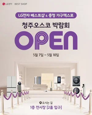 LG전자 베스트샵, 청주오스코 박람회 참가… 특별 혜택 제공