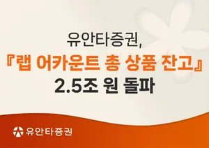 유안타증권, 랩어카운트 잔고 2.5조 돌파