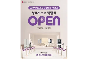LG전자 베스트샵, 청주오스코 박람회 참가… 특별 혜택 제공