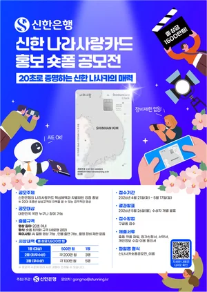 신한은행, ‘나라사랑카드 숏폼 공모전’ 개최