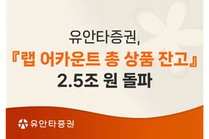 유안타증권, 랩어카운트 잔고 2.5조 돌파