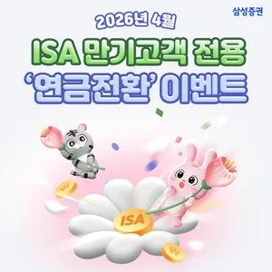 삼성증권, 중개형ISA계좌 만기 고객 대상 ‘연금전환 이벤트’ 