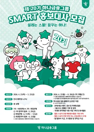 하나금융그룹, 제20기 스마트 홍보대사 모집