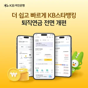 KB국민은행, 비대면 퇴직연금 서비스 개편…