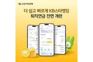 KB국민은행, 비대면 퇴직연금 서비스 개편…