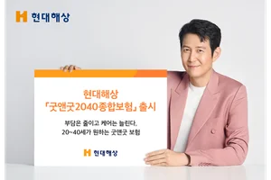 현대해상, 굿앤굿2040종합보험 출시..