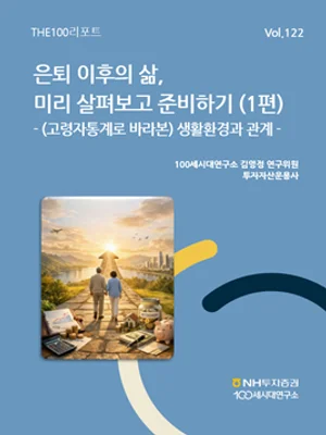 NH투자증권, THE100리포트 122호..'65세 이상 선배들의 은퇴 생활 엿보기'