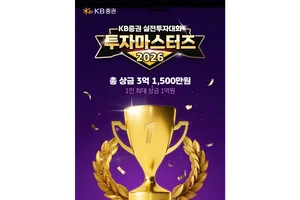 KB증권, 실전투자대회 '투자마스터즈 2026' 개최