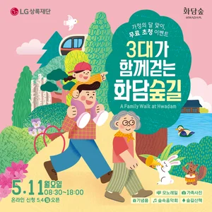 LG상록재단, 내달 11일 ‘3대가 함께 걷는 화담숲길’ 초청 행사 개최