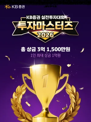 KB증권, 실전투자대회 '투자마스터즈 2026' 개최