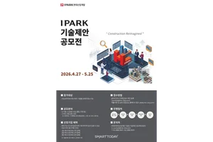IPARK현산, 건설 혁신 기술 발굴…‘IPARK 기술제안공모전’ 개최