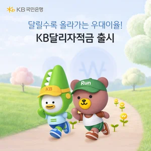 '하루에 1.4km 이상만 뛰면 연 5.2%' KB국민은행 ‘KB달리자적금’ 출시