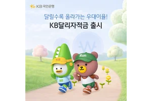 '하루에 1.4km 이상만 뛰면 연 5.2%' KB국민은행 ‘KB달리자적금’ 출시