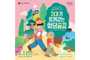 LG상록재단, 내달 11일 ‘3대가 함께 걷는 화담숲길’ 초청 행사 개최