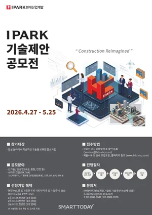IPARK현산, 건설 혁신 기술 발굴…‘IPARK 기술제안공모전’ 개최