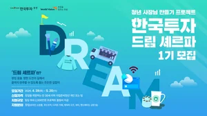 한국투자증권, 청년 사장님 만들기 ‘한국투자 드림 셰르파’ 참여자 공모