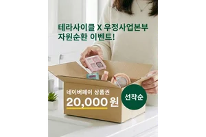 테라사이클-우정사업본부, 온오프라인 자원순환 이벤트 실시
