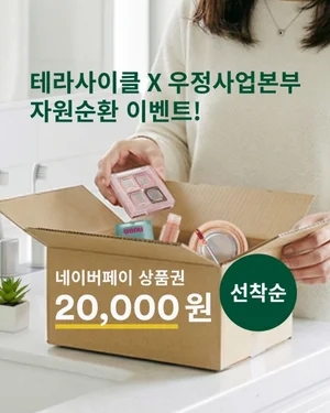 테라사이클-우정사업본부, 온오프라인 자원순환 이벤트 실시