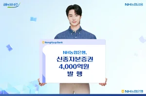 NH농협은행, 신종자본증권 4000억원 발행