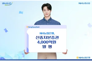 NH농협은행, 신종자본증권 4000억원 발행