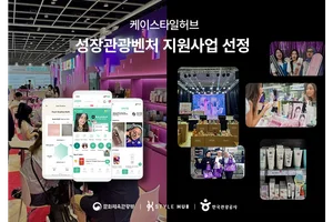 케이스타일허브, '제17회 관광벤처사업' 성장관광벤처 부문 선정