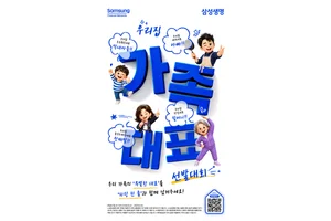 삼성생명, '우리집 가족대표 선발대회' 이벤트 