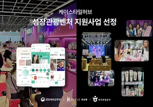 케이스타일허브, '제17회 관광벤처사업' 성장관광벤처 부문 선정
